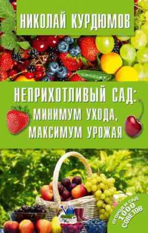 Книга Неприхотливый сад Минимум ухода,максимум урожая, б-10994, Баград.рф